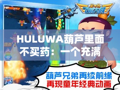 HULUWA葫芦里面不买药：一个充满趣味与创意的表述