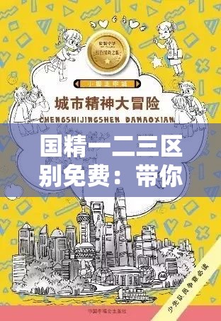 国精一二三区别免费：带你领略不同的精彩世界