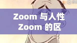 Zoom 与人性 Zoom 的区别惨遭无视：为何会出现这种情况