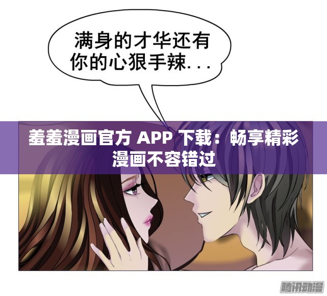 羞羞漫画官方 APP 下载：畅享精彩漫画不容错过