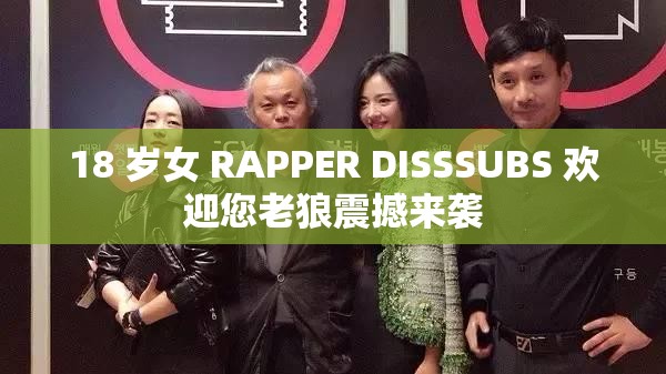 18 岁女 RAPPER DISSSUBS 欢迎您老狼震撼来袭