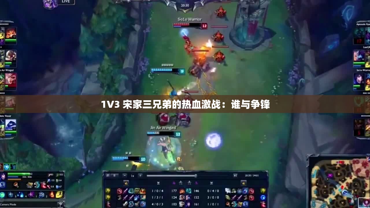 1V3 宋家三兄弟的热血激战：谁与争锋