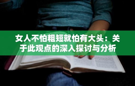 女人不怕粗短就怕有大头：关于此观点的深入探讨与分析