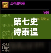 第七史诗泰温技能深度测评，资源管理策略、高效运用技巧及价值最大化解析