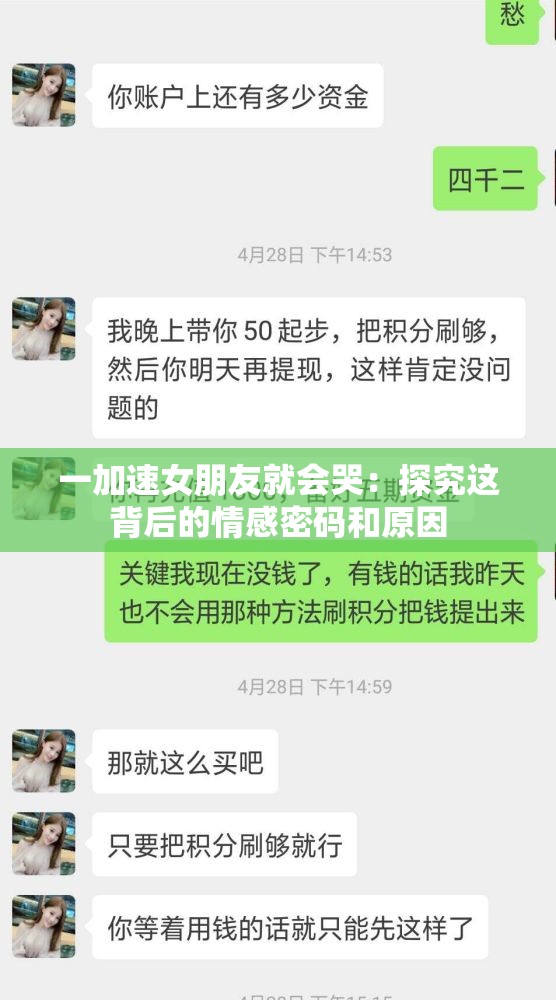 一加速女朋友就会哭：探究这背后的情感密码和原因