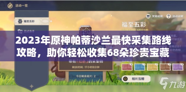 2023年原神帕蒂沙兰最快采集路线攻略，助你轻松收集68朵珍贵宝藏