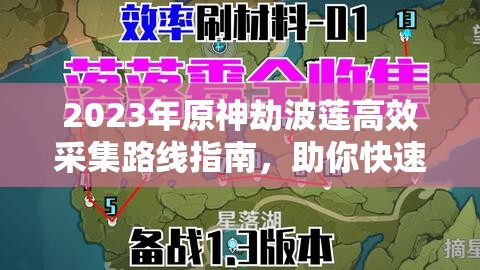 2023年原神劫波莲高效采集路线指南，助你快速搜集珍贵五星材料