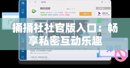 捅捅社社官版入口：畅享私密互动乐趣