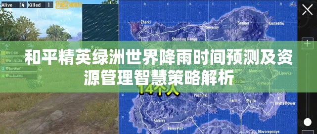 和平精英绿洲世界降雨时间预测及资源管理智慧策略解析