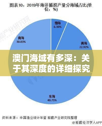 澳门海域有多深：关于其深度的详细探究与分析