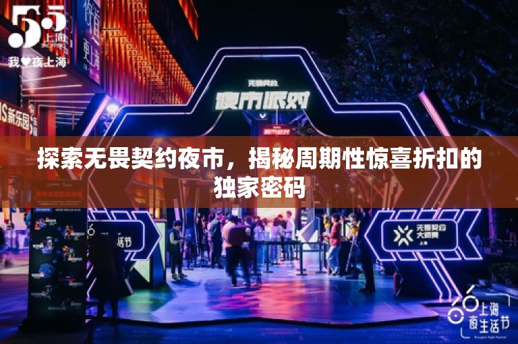 探索无畏契约夜市，揭秘周期性惊喜折扣的独家密码