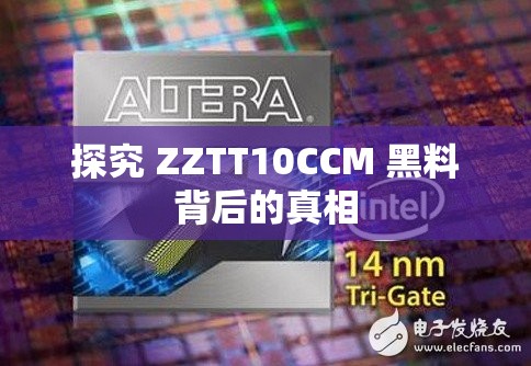 探究 ZZTT10CCM 黑料背后的真相