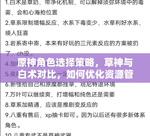 原神角色选择策略，草神与白术对比，如何优化资源管理、高效使用并避免资源浪费