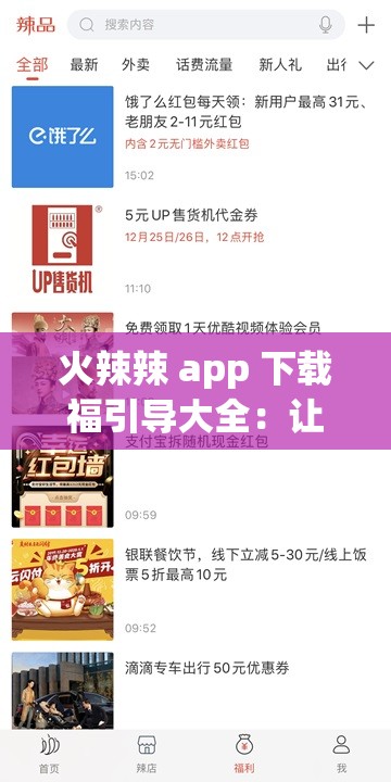 火辣辣 app 下载福引导大全：让你欲罢不能的神器