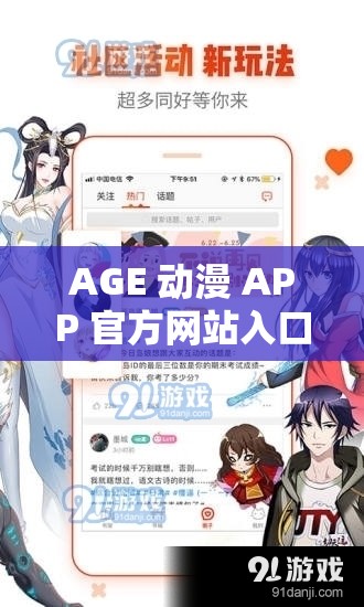 AGE 动漫 APP 官方网站入口：带你畅享精彩动漫世界