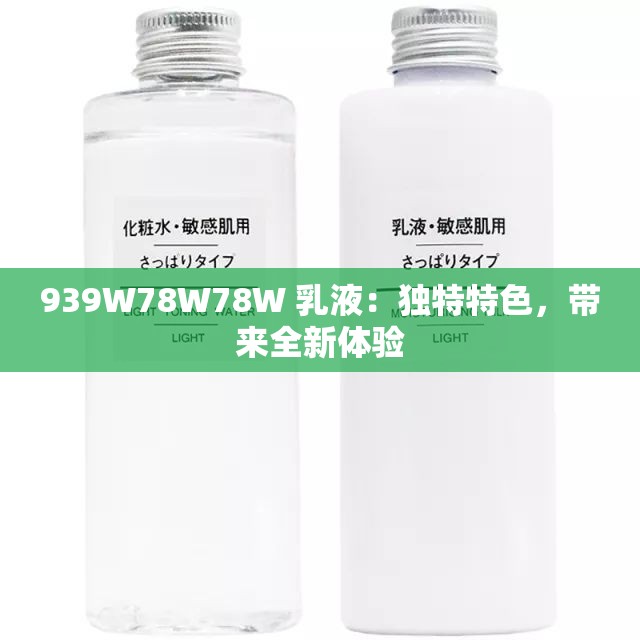 939W78W78W 乳液：独特特色，带来全新体验