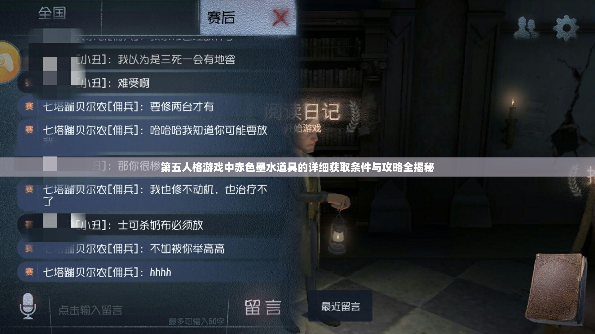 第五人格游戏中赤色墨水道具的详细获取条件与攻略全揭秘