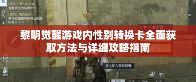 黎明觉醒游戏内性别转换卡全面获取方法与详细攻略指南