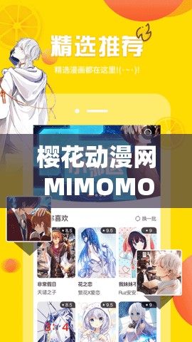 樱花动漫网 MIMOMOE：一个深受动漫爱好者喜爱的平台