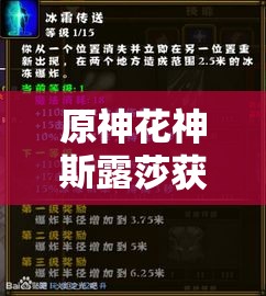 原神花神斯露莎获取全攻略，资源管理技巧、高效利用策略及避免资源浪费指南