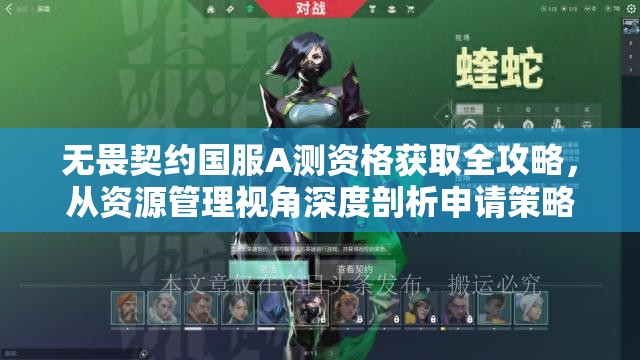 无畏契约国服A测资格获取全攻略，从资源管理视角深度剖析申请策略