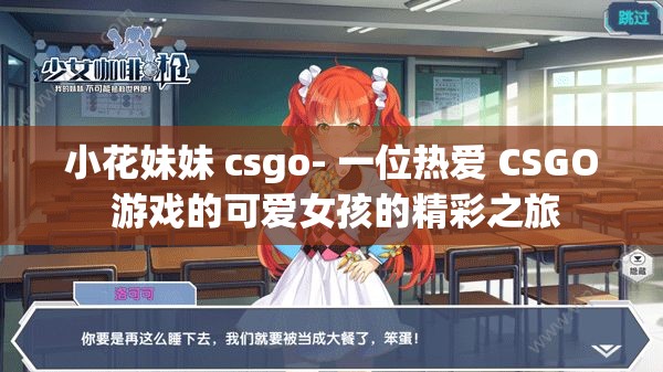 小花妹妹 csgo- 一位热爱 CSGO 游戏的可爱女孩的精彩之旅