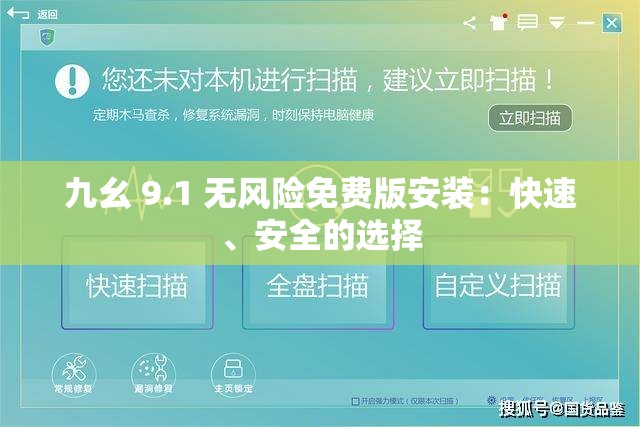 九幺 9.1 无风险免费版安装：快速、安全的选择