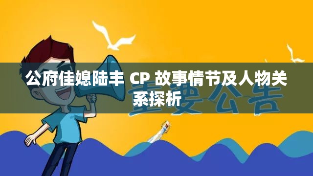 公府佳媳陆丰 CP 故事情节及人物关系探析