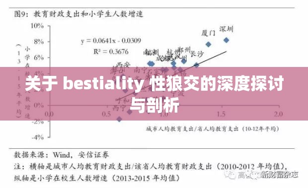 关于 bestiality 性狼交的深度探讨与剖析