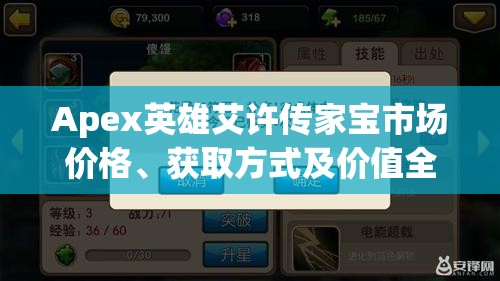 Apex英雄艾许传家宝市场价格、获取方式及价值全揭秘