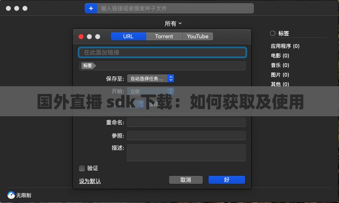 国外直播 sdk 下载：如何获取及使用
