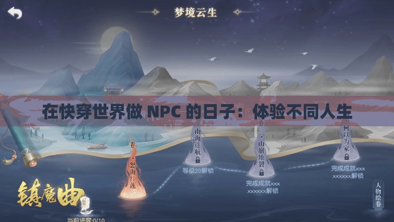 在快穿世界做 NPC 的日子：体验不同人生