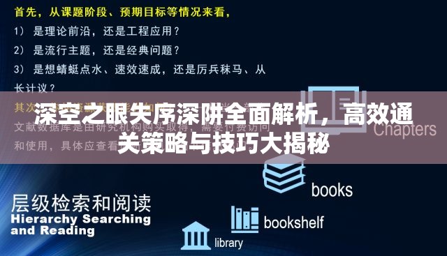 深空之眼失序深阱全面解析，高效通关策略与技巧大揭秘