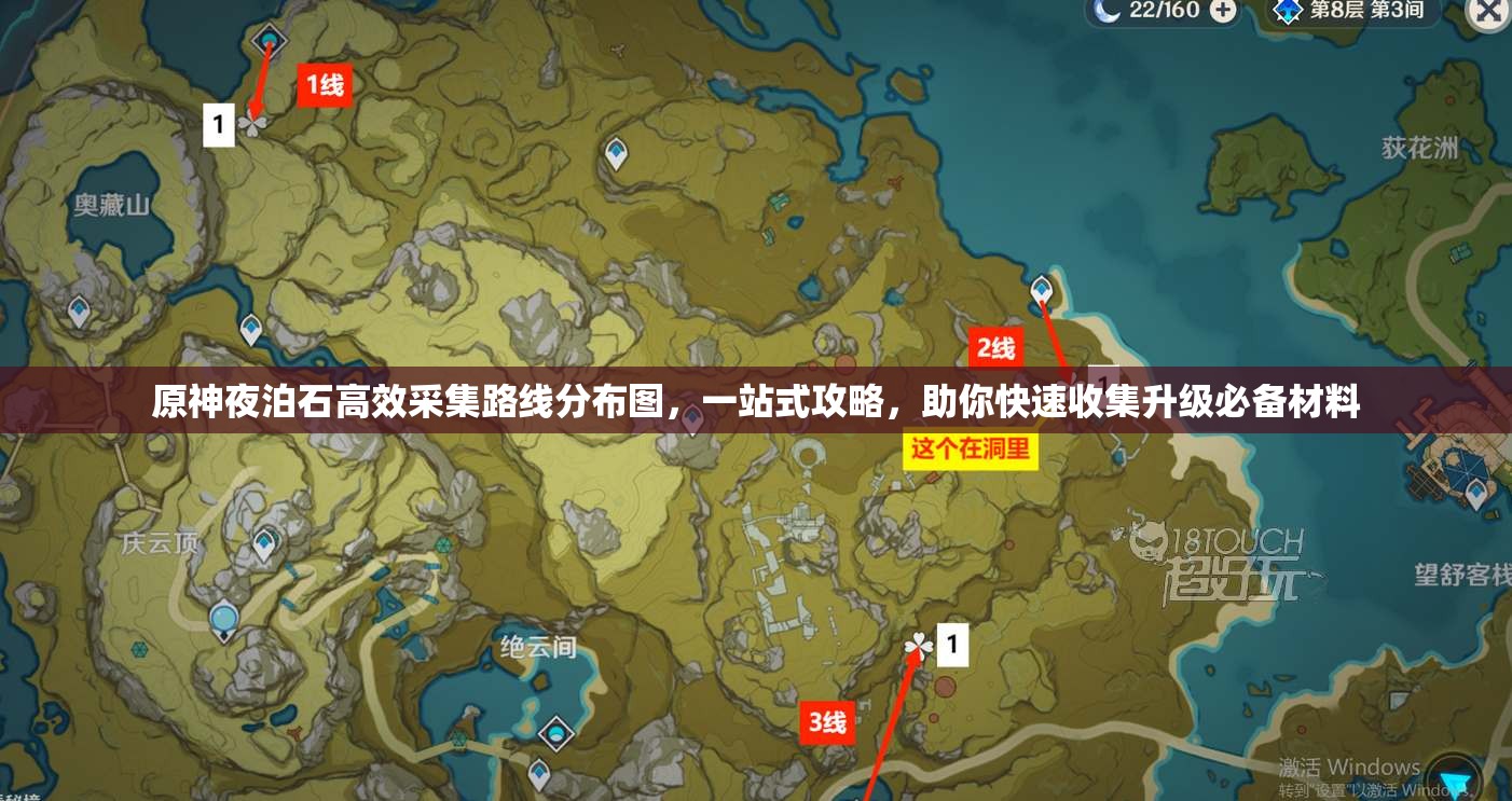 原神夜泊石高效采集路线分布图，一站式攻略，助你快速收集升级必备材料