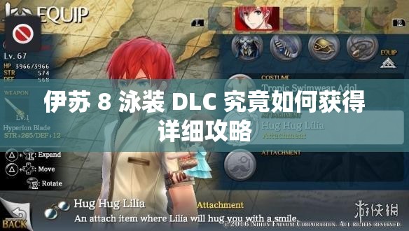 伊苏 8 泳装 DLC 究竟如何获得详细攻略