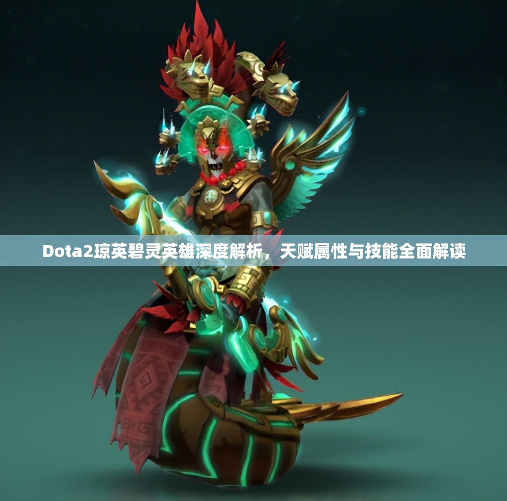 Dota2琼英碧灵英雄深度解析，天赋属性与技能全面解读