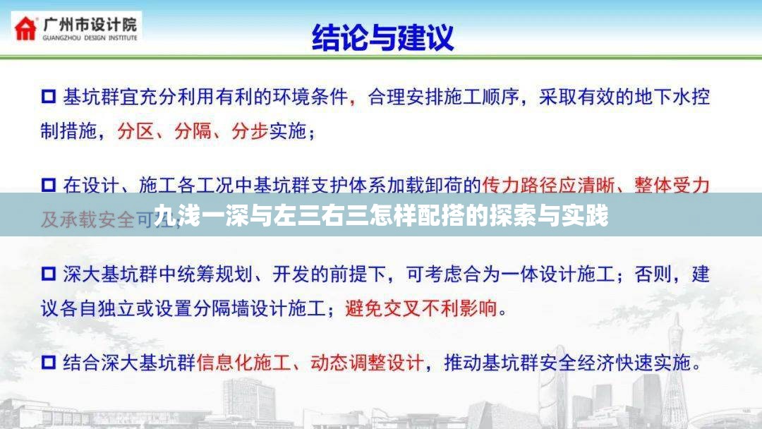 九浅一深与左三右三怎样配搭的探索与实践