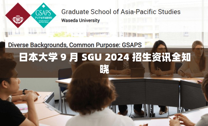 日本大学 9 月 SGU 2024 招生资讯全知晓