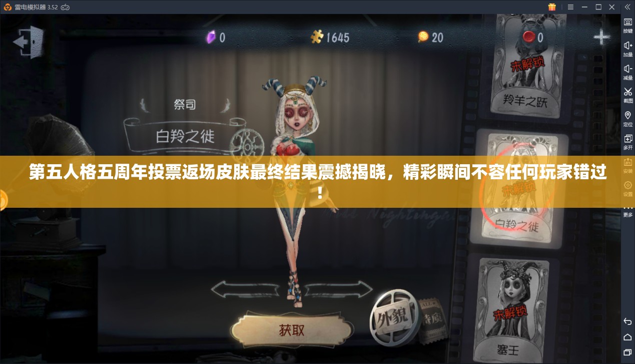 第五人格五周年投票返场皮肤最终结果震撼揭晓，精彩瞬间不容任何玩家错过！