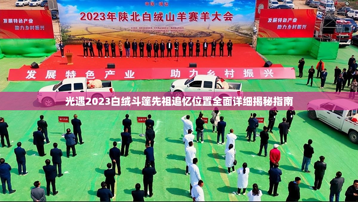 光遇2023白绒斗篷先祖追忆位置全面详细揭秘指南