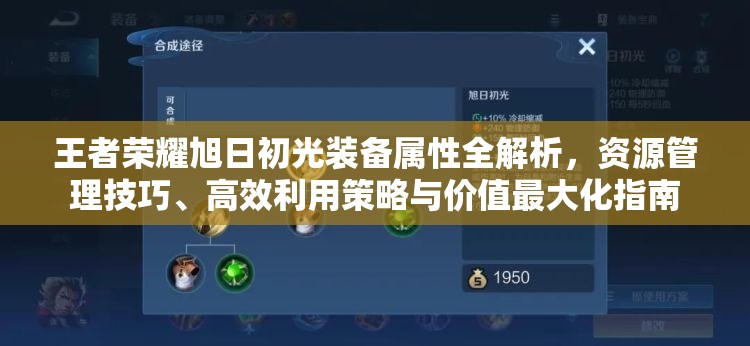 王者荣耀旭日初光装备属性全解析，资源管理技巧、高效利用策略与价值最大化指南