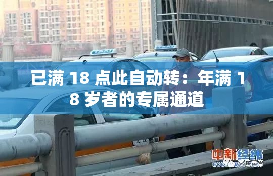 已满 18 点此自动转：年满 18 岁者的专属通道