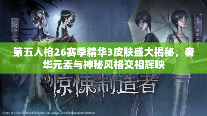 第五人格26赛季精华3皮肤盛大揭秘，奢华元素与神秘风格交相辉映