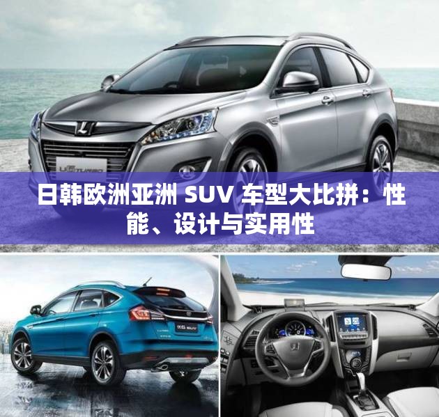 日韩欧洲亚洲 SUV 车型大比拼：性能、设计与实用性