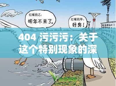 404 污污污：关于这个特别现象的深入探讨与解析