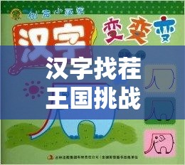 汉字找茬王国挑战，在字谜中探寻智慧与创意，找出隐藏的20个字