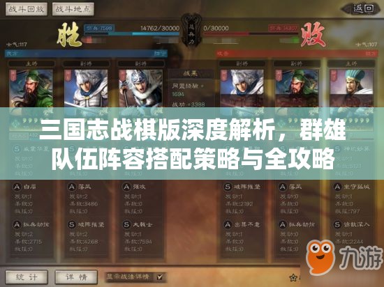 三国志战棋版深度解析，群雄队伍阵容搭配策略与全攻略