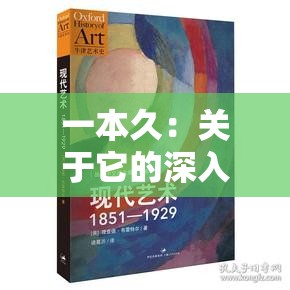 一本久：关于它的深入解读与全面剖析