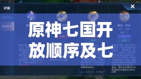 原神七国开放顺序及七神神秘国度全面深度揭秘