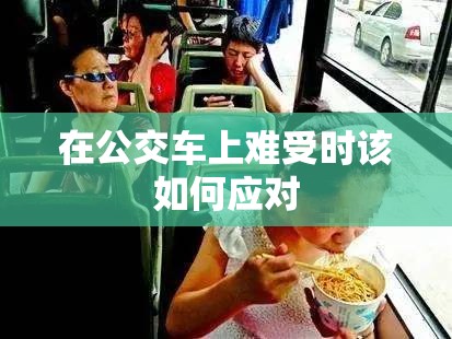 在公交车上难受时该如何应对